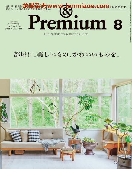 [日本版]＆Premium 美好生活PDF电子杂志 2021年8月刊